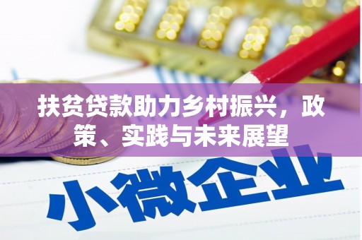 振安扶贫贷款助力乡村振兴，政策、实践与未来展望