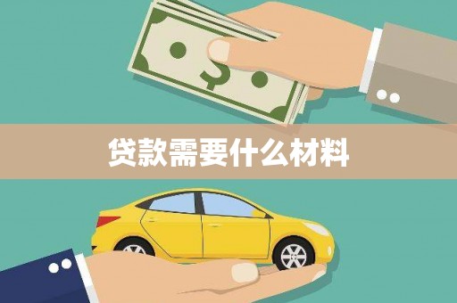 振安贷款需要什么材料