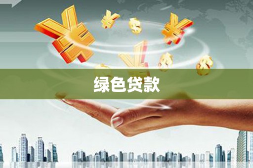 振安绿色贷款