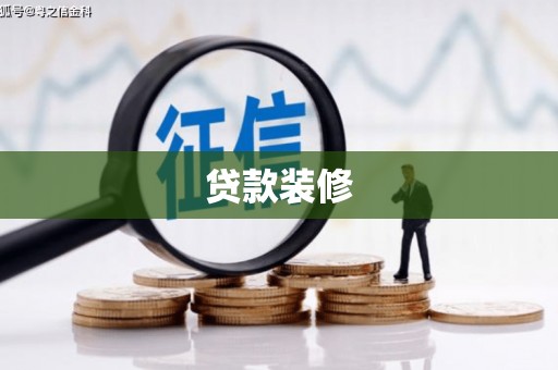 振安贷款装修