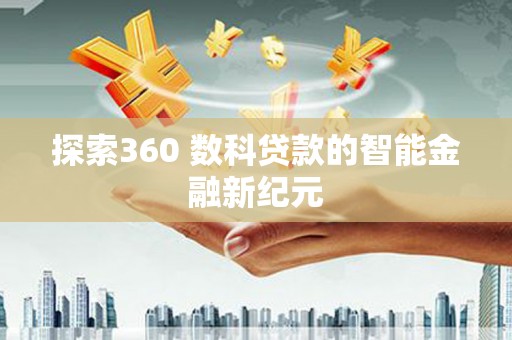 振安探索360 数科贷款的智能金融新纪元