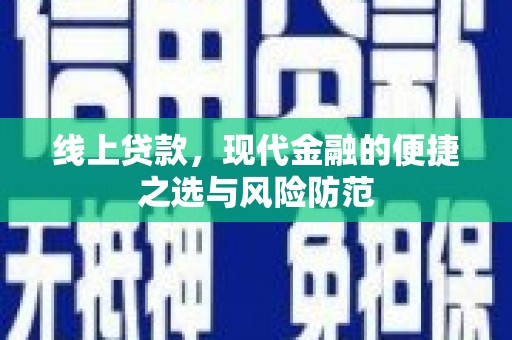 振安线上贷款，现代金融的便捷之选与风险防范