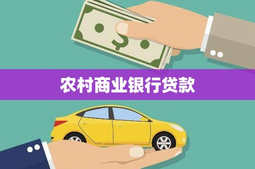 振安农村商业银行贷款