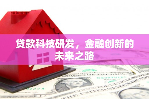 振安贷款科技研发，金融创新的未来之路