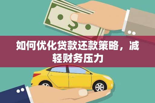 振安如何优化贷款还款策略，减轻财务压力