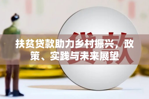 振安扶贫贷款助力乡村振兴，政策、实践与未来展望
