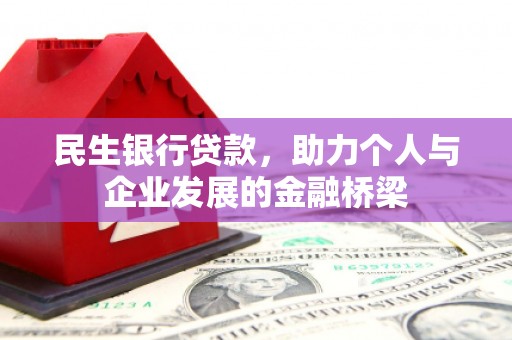 振安民生银行贷款，助力个人与企业发展的金融桥梁