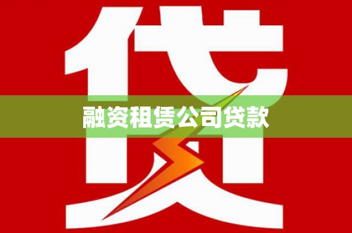 振安融资租赁公司贷款