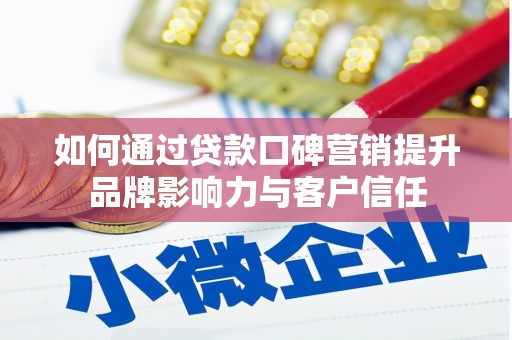 振安如何通过贷款口碑营销提升品牌影响力与客户信任