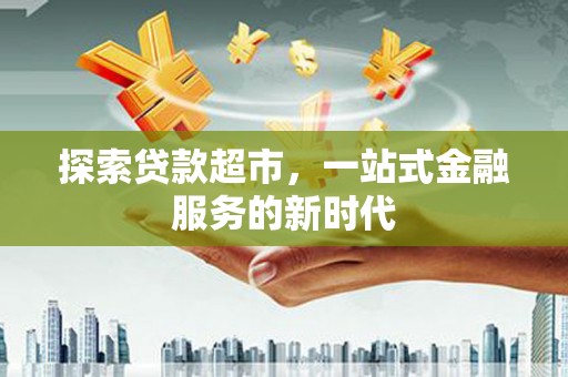 振安探索贷款超市，一站式金融服务的新时代