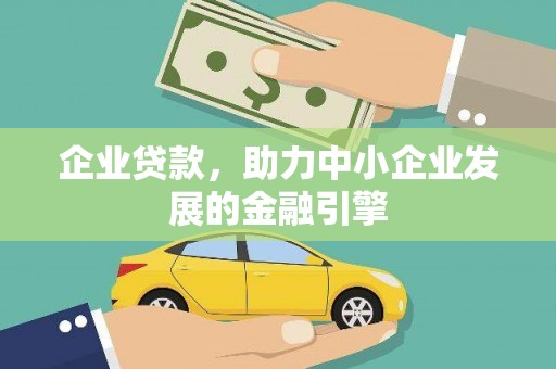 振安企业贷款，助力中小企业发展的金融引擎