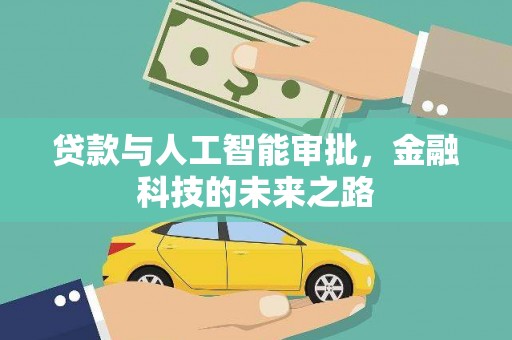 振安贷款与人工智能审批，金融科技的未来之路