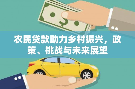 振安农民贷款助力乡村振兴，政策、挑战与未来展望