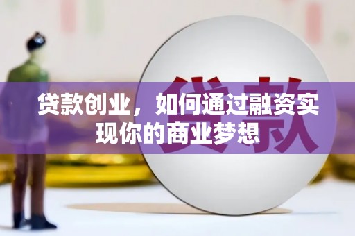 振安贷款创业，如何通过融资实现你的商业梦想
