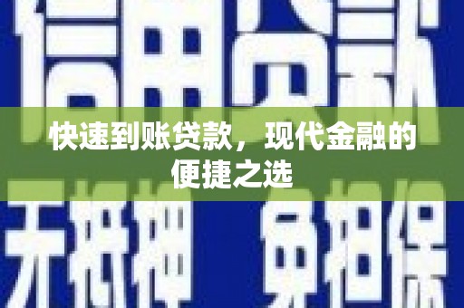 振安快速到账贷款，现代金融的便捷之选