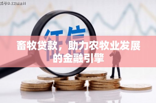振安畜牧贷款，助力农牧业发展的金融引擎