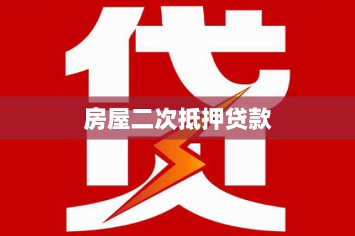振安房屋二次抵押贷款