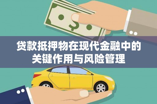 振安贷款抵押物在现代金融中的关键作用与风险管理