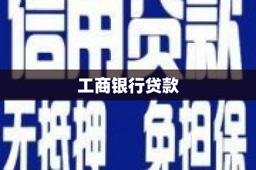 振安工商银行贷款