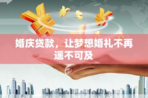 振安婚庆贷款，让梦想婚礼不再遥不可及