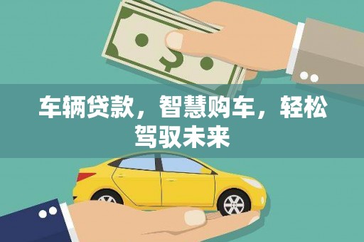 振安车辆贷款，智慧购车，轻松驾驭未来