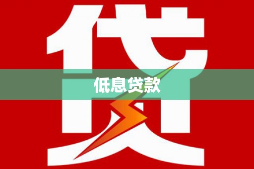 振安低息贷款