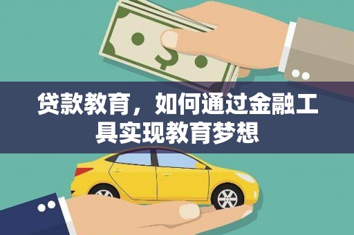 振安贷款教育，如何通过金融工具实现教育梦想