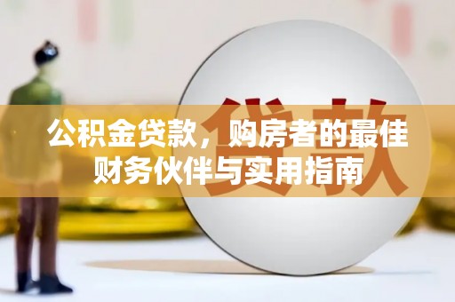振安公积金贷款，购房者的最佳财务伙伴与实用指南
