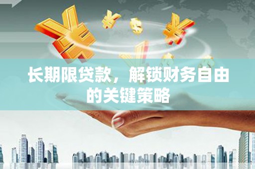 振安长期限贷款，解锁财务自由的关键策略