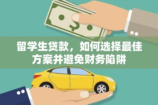 振安留学生贷款，如何选择最佳方案并避免财务陷阱
