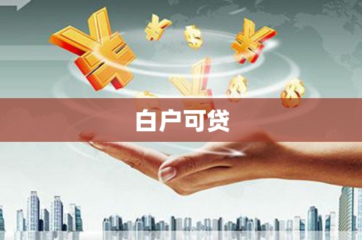 振安白户可贷