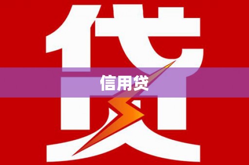 振安信用贷