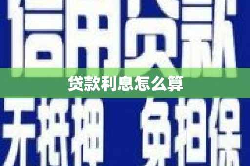 振安贷款利息怎么算