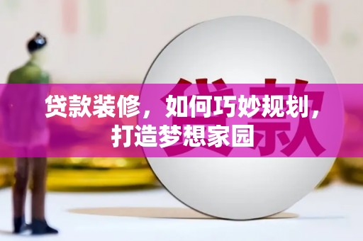 振安贷款装修，如何巧妙规划，打造梦想家园
