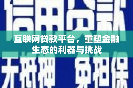振安互联网贷款平台，重塑金融生态的利器与挑战