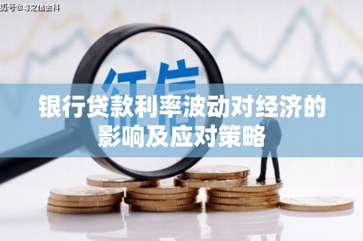 振安银行贷款利率波动对经济的影响及应对策略