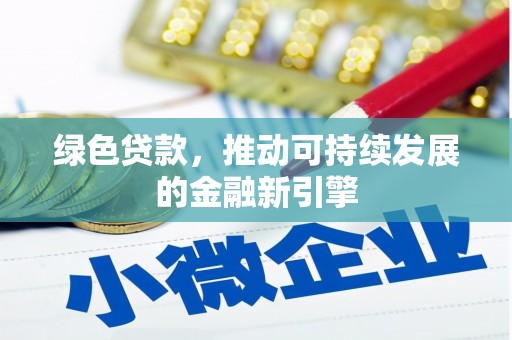 振安绿色贷款，推动可持续发展的金融新引擎