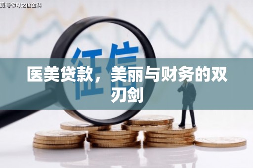 振安医美贷款，美丽与财务的双刃剑