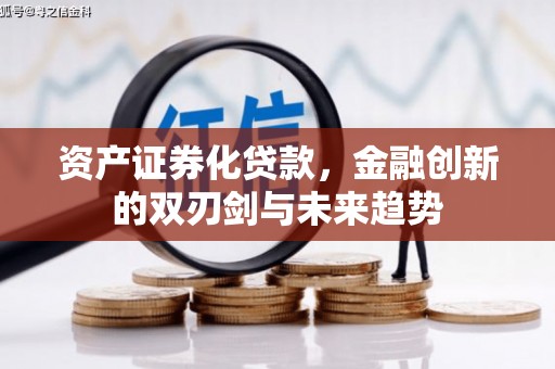 振安资产证券化贷款，金融创新的双刃剑与未来趋势