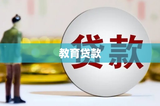 振安教育贷款