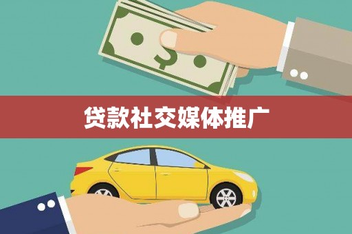 振安贷款社交媒体推广