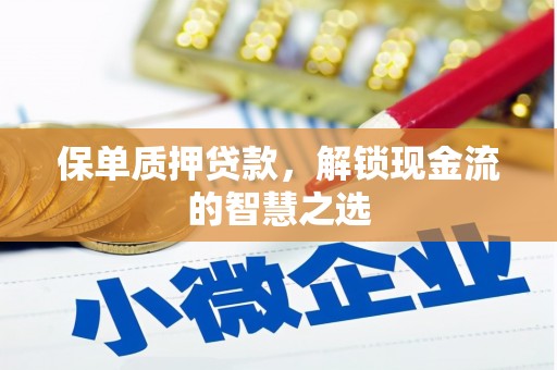 振安保单质押贷款，解锁现金流的智慧之选