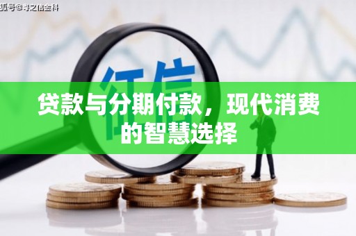 振安贷款与分期付款，现代消费的智慧选择
