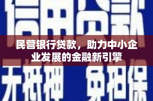 振安民营银行贷款，助力中小企业发展的金融新引擎