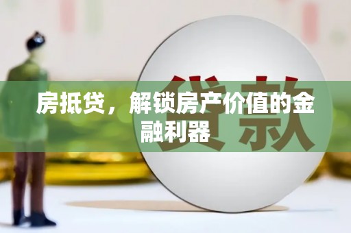 振安房抵贷，解锁房产价值的金融利器