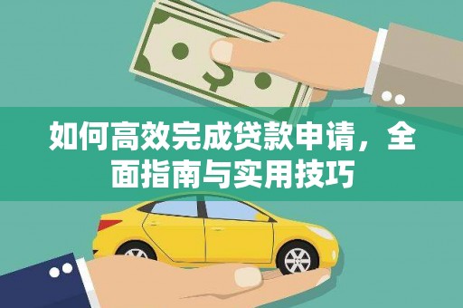 振安如何高效完成贷款申请，全面指南与实用技巧